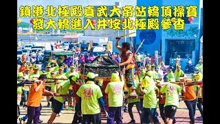 20200627鎖港北極殿真武大帝站轎頂操寶發大轎進入井垵北極殿參香