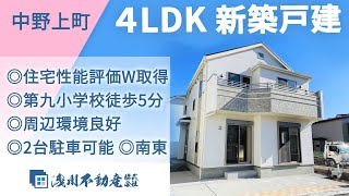 中野上町 新築一戸建 4LDK ◎住宅性能評価W取得 ◎南東向き ◎第九小学校徒歩5分 ◎周辺環境良好 ◎2台駐車可能【仲介手数料半額　八王子の不動産】