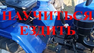 МотоТрактор. Научиться ездить.