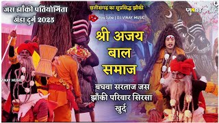 🔴श्री अजय बाल समाज बघवा सरताज जस झाँकी | सिरसा खुर्द 👌jas jhanki video