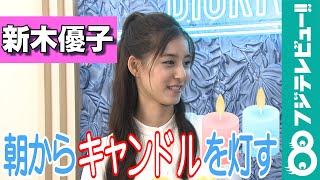 【めざまし独占】新木優子の朝の過ごし方に鈴木唯アナびっくり「朝からキャンドルを灯しているんですか？」