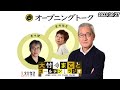 袴田さん再審開始、世耕氏岸田首相を批判もすぐさま謝罪など【室井佑月、青木理】2023年10月27日（金）大竹まこと　室井佑月　青木理　鈴木純子【オープニングトーク】