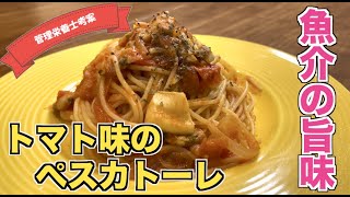 【トマト缶とシーフードミックスで作るパスタレシピ】簡単！ペスカトーレの作り方