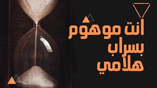 انت موهوم بسراب هلامي | بودكاست حكيوة | امادي _ Amady