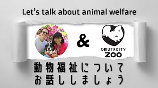 ライブ配信！ショーンとマアサと動物福祉についてお話ししましょう。