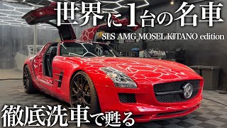 【洗車】ビートたけしの愛車！SLS AMG「MOSEL Kitano Edition」徹底洗車で輝きを取り戻すcar detailing sls amg