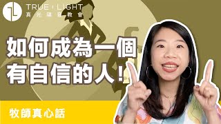 【牧師真心話】如何成為有自信的人？｜真光福音教會