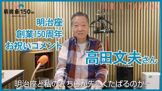 【明治座創業150周年記念】高田文夫さんよりお祝いコメント