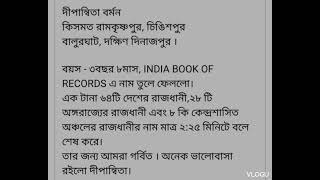 আমাদের দ:দিনাজপুরের গর্ব এবং গোটা পশ্চিমবঙ্গ গর্ব।দীপান্বিতা বর্মন