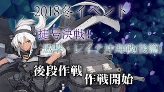 【E-5甲】18冬イベ後段作戦、攻略開始…　《捷号決戦！邀撃、レイテ沖海戦(後篇)》【艦これ】