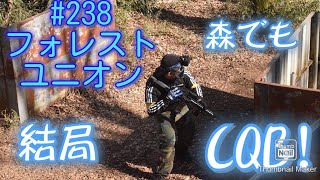 【サバゲー】238 フォレストユニオン〜森でもCQB！〜