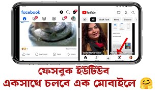 মোবাইলে একসাথে দুটি কাজ | split screen android