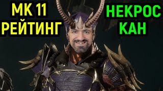 MK 11 НЕКРОС КАН ПОТЕЕТ В РЕЙТИНГЕ - Mortal Kombat 11 / Мортал Комбат 11
