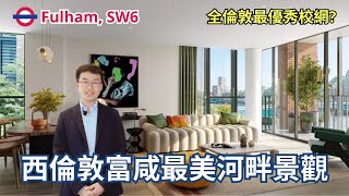 倫敦傳統富人區 Fulham | Hurlingham Waterfront | 中產階級新興富裕區