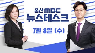 고리1호기 해체.. 사용후핵연료 어디로?-[LIVE] 뉴스데스크 2020년 7월 8일 (수)