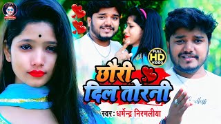 #Dharmendra Nirmaliya Video Song 2023 | छौरी दिल तोड़नी |Chhauri Dil Torani |Maithili Video Song