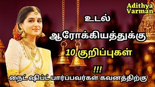 10 Tips for Staying Healthy and Productive on a Night Shift | Psychology in Tamil | Adithya Varman