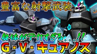 【新機体】リゲルグ乗り必見!! 3種の即よろけを駆使して高火力格闘をねじ込む!!【バトオペ2】【ゲルググ・ウェルテクス・キュアノス】