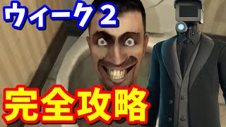 ウィーク２クエスト完全攻略 / 場所まとめ 簡単クリア方法【フォートナイト】