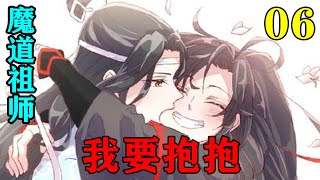 魔道祖师之《我要抱抱》06集  魏无羡道：“既然江宗主无法回答婴的疑问，婴退出云梦江氏。”#忘羡#魔道祖师#蓝忘机#魏无羡