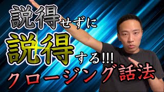 説得せずに説得するクロージング【クロージング下手営業マン必見】