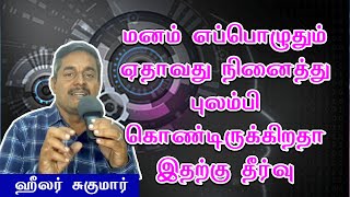 மனம் எப்பொழுதும் ஏதாவது நினைத்து புலம்பி கொண்டிருக்கிறதா healer sukumar