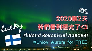 【旅遊】2020年1月 芬蘭 羅瓦涅米 真的看到極光了! 而且還是免費的! Enjoy Aurora for FREE 應該會幸運一整年(*´∀`)~♥