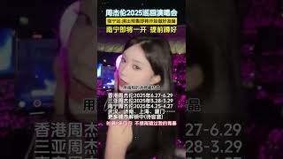 周杰倫2025嘉年華演唱 南寧預售即將開票，時隔8年回歸，青春回來已經狠狠幸福住了！ #周杰倫#周杰倫演唱會#周杰倫南寧演唱會#愛的飛行日記#一起去見周杰倫