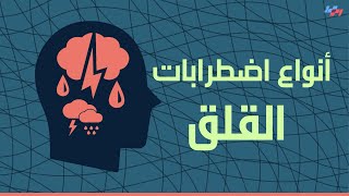 الاضطرابات النفسية - الحلقة الثانية - أنواع اضطرابات القلق