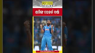 ସେମିଫାଇନାଲରେ ଶାମିଙ୍କ ରେକର୍ଡ ବର୍ଷା | Mohammad Shami | ICC-WC Semifanal | Satyapatha Shorts