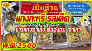 ร้านลับ ซ่อนตัว ตักไม่หยุดแป๊บเดียวหมด แกงกะหรี่ซาเล้งแดงในตำนานคลองถมรุ่นที่2 สืบทอด รสชาติเด็ดกว่า