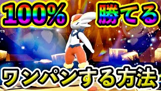 【ポケモンSV】エースバーンに100%勝てる！誰でも簡単にワンパンできる最高の方法を紹介！