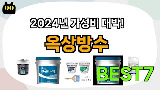 후기대박!! 옥상방수 추천 Best7!! (가격 비교 가성비 순위)