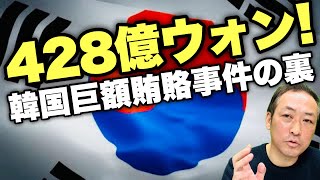 【韓国ピンチ!】428億ウォン巨額賄賂事件\