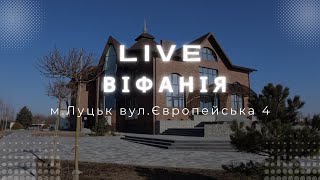 / Вечірнє зібрання / 16.02.2025 / Церква Віфанія /