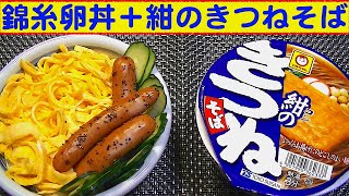 【一人deごはん】Let’s eat！食べてみたかったのよ！たっぷり錦糸卵乗せた「錦糸卵丼」＆「紺のきつねそば」