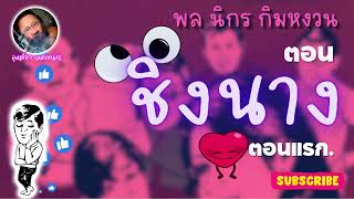 #นิยายเสียง #หนังสือเสียง #พลนิกรกิมหงวน  ตอน ชิงนาง ตอนแรก