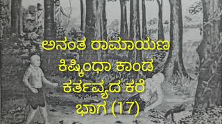 ಅನಂತ ರಾಮಾಯಣ ಕಿಷ್ಕಿಂಧಾಕಾಂಡ ಕರ್ತವ್ಯದ ಕರೆ ಭಾಗ(17)