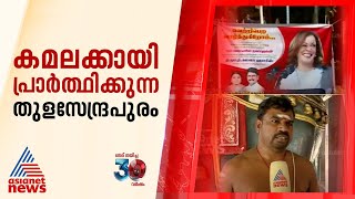 അമേരിക്കൻ തെരഞ്ഞെടുപ്പിൽ തമിഴ്‌നാട്ടിലെ തുളസേന്ദ്രപുരം ഗ്രാമത്തിനെന്ത് കാര്യം?