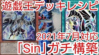 【＃遊戯王　デッキレシピ】2021年7月対応「Sin」ガチ構築