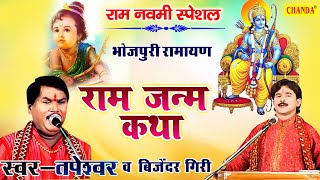 राम नवमी स्पेशल - राम जन्म कथा | Tapeshwar Chauhan, Bijender Giri | Bhojpuri Ramayan Birha 2021