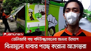 করোনা আক্রান্তদের বিনামূল্যে খাবার সরবরাহ করছে ডেলিভারি বয় | Indonesia Boy