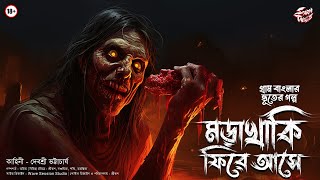 মড়াখাকি ফিরে আসে | (প্রাপ্তবয়স্কদের জন্য!) | Gram Banglar Vut | #sundaysuspense | @ScaryTales