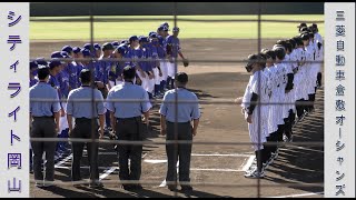 【社会人野球９２回都市対抗中国地区二次予選】シティライト岡山vs三菱自動車倉敷オーシャンズ【2021/10/1】