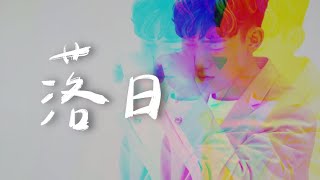 下次再說【落日 Sunset】Official Music Video | 動態字幕