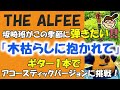 alfee「木枯しに抱かれて…」この季節にギターで弾きたい！ 週刊りゅうこや vol 63