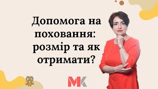 Допомога на поховання: розмір та як отримати?