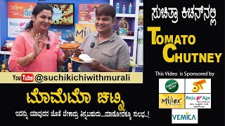 Tomato Chutney | ಟಮ್ಯಾಟೋ ಚಟ್ನಿ