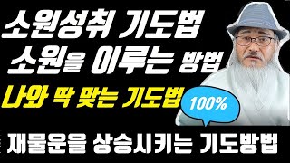 [소원성취기도법[ 🙏소원이루는법 5가지🙏이것만 알면 소원성취방법 정말 빠르다