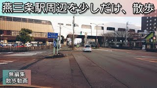 燕三条駅を少しだけ、散歩(無編集・散歩動画)